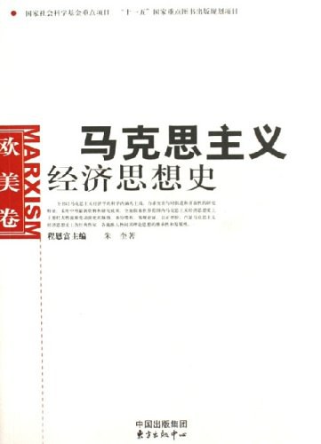 马克思主义经济思想史(欧美卷)