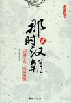 那时汉朝(贰)