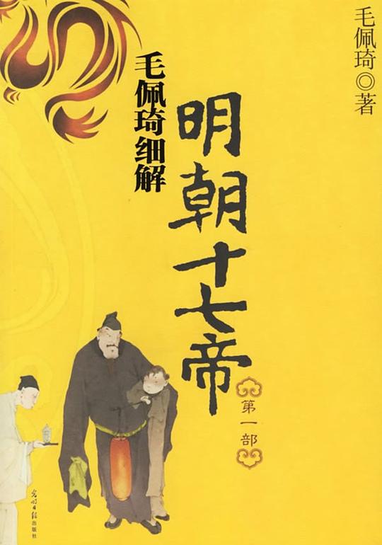 毛佩琦细解明朝十七帝(第一部)