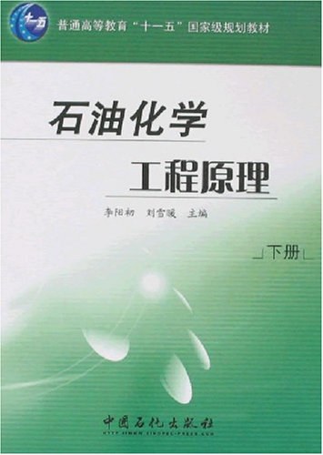 石油化学工程原理(上下册)