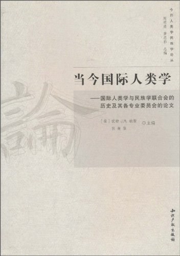 当今国际人类学