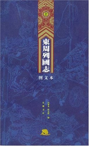 东周列国志(上下)