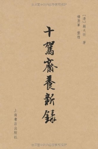 十驾斋养新录