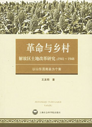 解放区土地改革研究:1941-1948