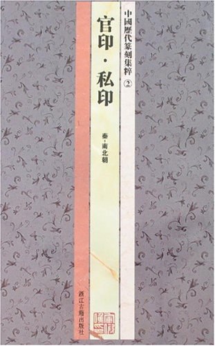 中国历代篆刻集粹②:官印·私印(秦-南北朝)