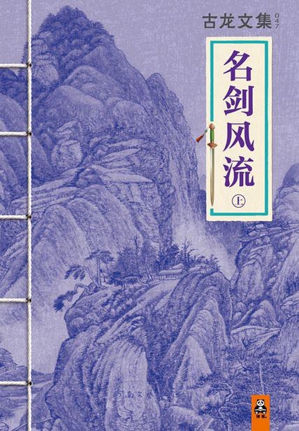 古龙文集·名剑风流(中)