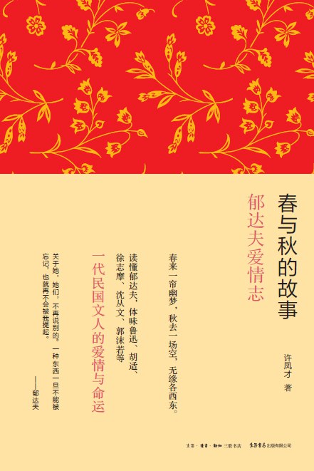 春与秋的故事:郁达夫爱情志