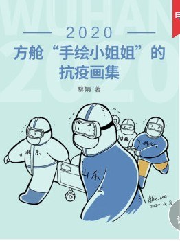 2020:方舱“手绘小姐姐”的抗疫画集
