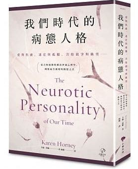 我們時代的病態人格