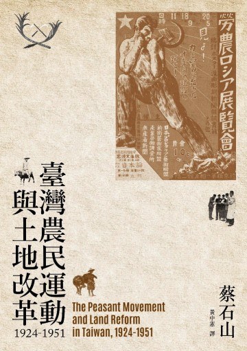 臺灣農民運動與土地改革,1924-1951