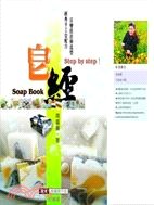 皂經-手工皂書