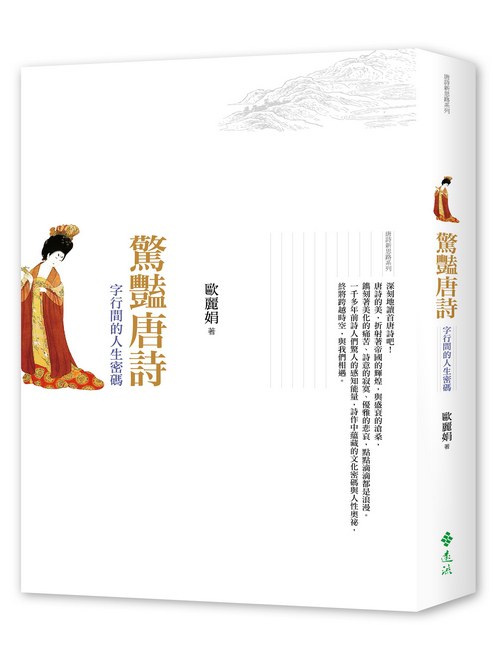 驚豔唐詩:字行間的人生密碼