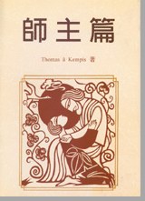 师主篇(Imitation of Christ )