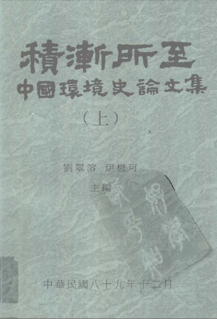 积渐所至:中国环境史论文集(二册)