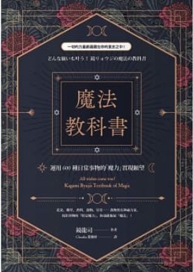 魔法教科書:運用600種日常事物的「魔力」實現願望