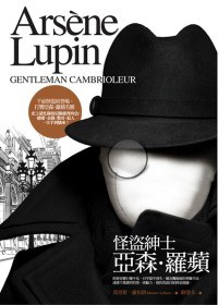怪盜紳士亞森.羅蘋