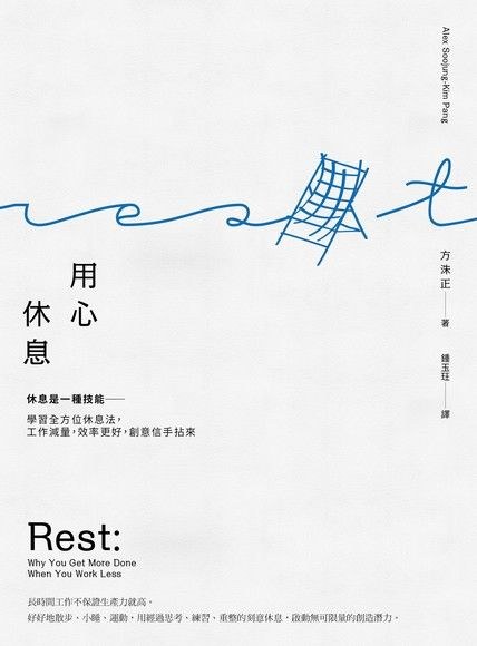 用心休息:休息是一種技能