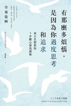 有那麼多煩惱,是因為你過度思考和追求