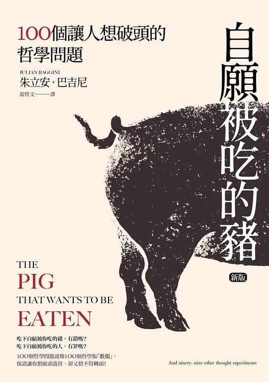 自願被吃的豬:100個讓人想破頭的哲學問題(新版)
