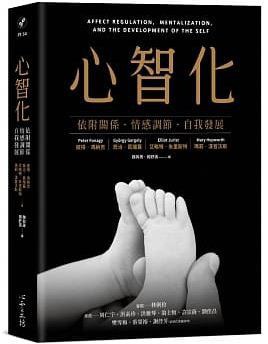 心智化:依附關係.情感調節.自我發展