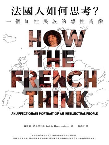 法國人如何思考?