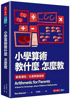 小學算術教什麼,怎麼教