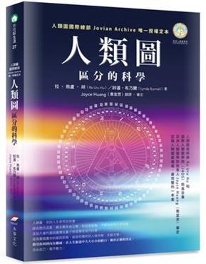 人類圖:區分的科學