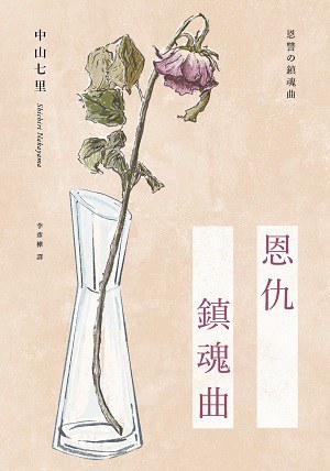 恩仇鎮魂曲