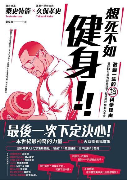 想死不如健身!改變一生的超科學理由