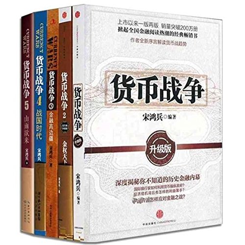 货币战争(套装共5册)