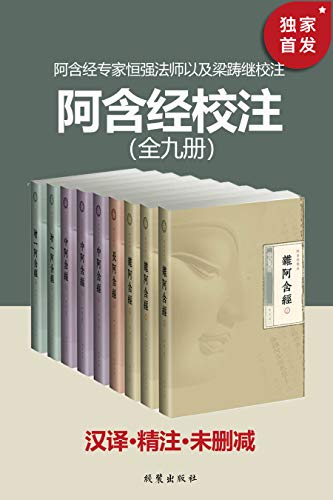 阿含经校注(全九册)