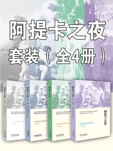阿提卡之夜套装(全4册)