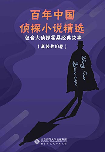 百年中国侦探小说精选(套装共10册)