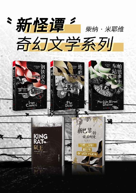 柴纳·米耶维“新怪谭”奇幻文学系列(套装5册)