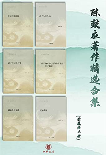 陈鼓应著作精选合集(套装共6册)