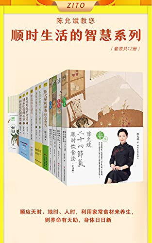 陈允斌顺时生活的智慧(全12册)