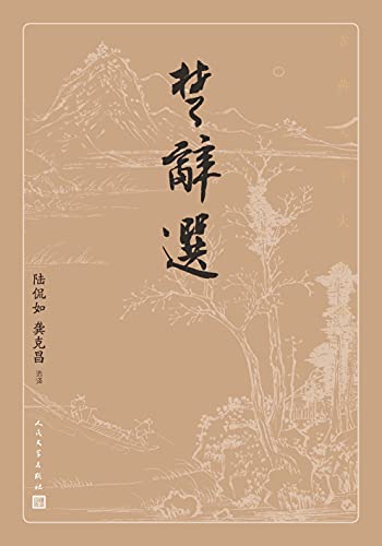 楚辞选(古典文学大字本)