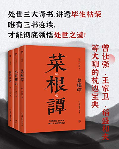 处世三大奇书(套装共3册)