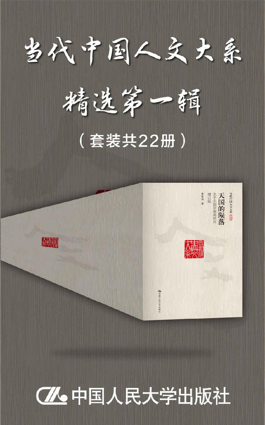 当代中国人文大系精选第一辑(套装共22册)