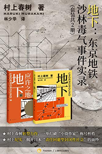 地下:东京地铁沙林毒气事件实录(套装共2册)