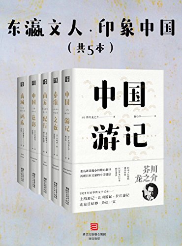 东瀛文人·印象中国(套装共5册)