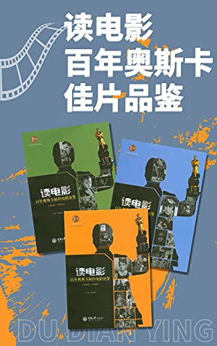 读电影·百年奥斯卡佳片品鉴(套装3册)