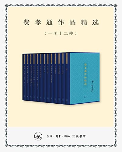 费孝通作品精选(一函十二种)