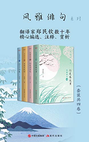 风雅俳句系列(套装共4卷)