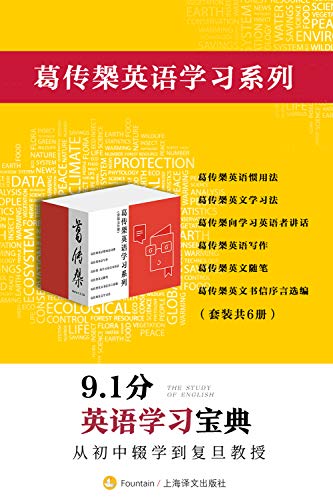 葛传椝英语学习系列(套装共6册)