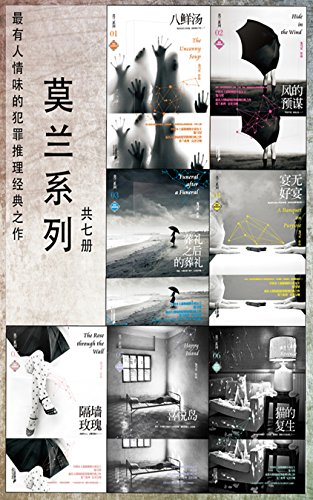 鬼马星悬疑小说莫兰系列(套装7册全)