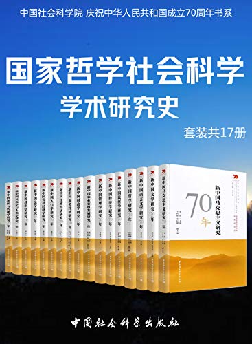 国家哲学社会科学学术研究(套装共17册)