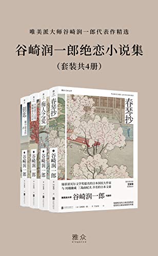 谷崎润一郎绝恋小说集(套装共4册)