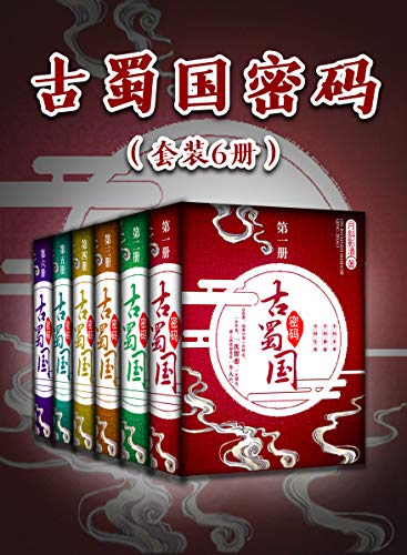 古蜀国密码(套装6册)