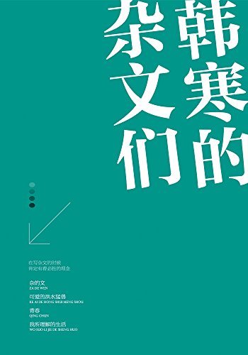 韩寒的杂文们(套装共4册)